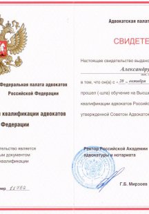 Высшие курсы повышения квалификации адвокатов РФ
